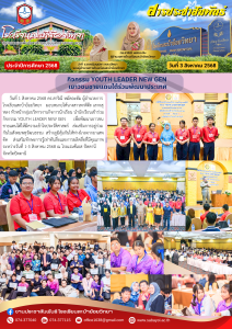 กิจกรรม YOUTH LEADER NEW GEN  เยาวชนชายแดนใต้ร่วมพัฒนาประเทศ